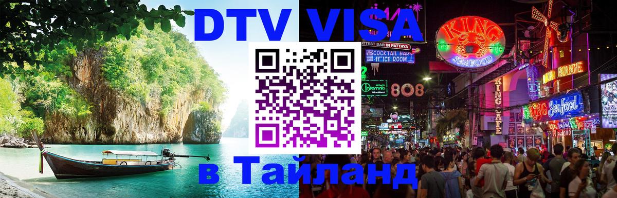 DTV Visa Тайланд купить Нижний Новгород 