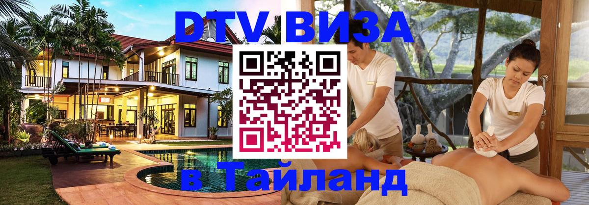 DTV Visa Thailand — прайс и условия, виза без дополнительных документов - 
