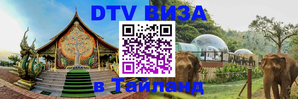 Стоимость и условия DTV визы — оформление в Таиланд под ключ - 19.11.2025 