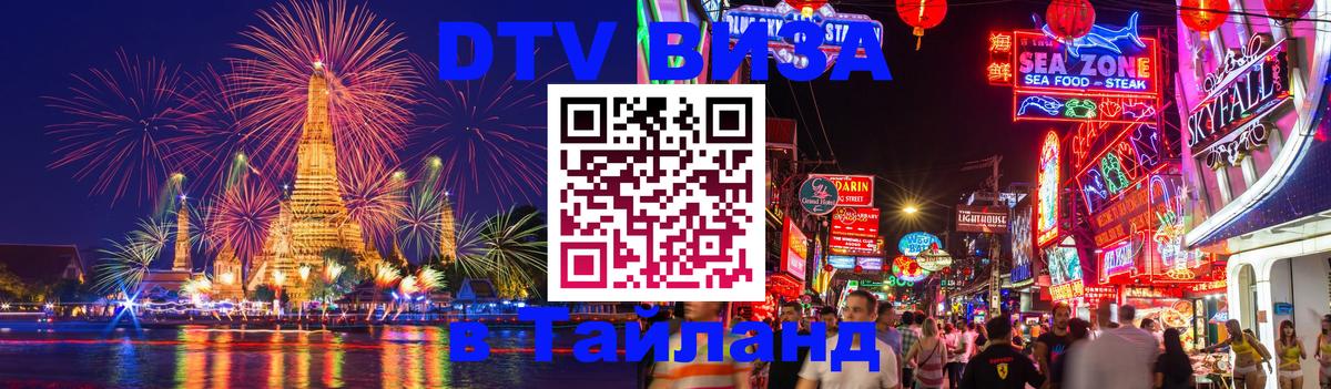 Как сделать DTV визу в Тайланд Нижний Новгород 